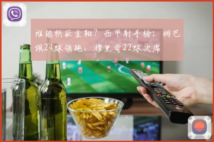 谁能斩获金靴？西甲射手榜：姆巴佩24球领跑，穆里奇22球次席